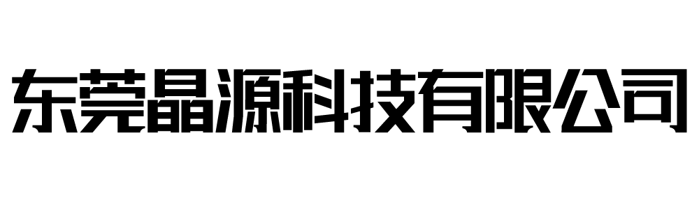 东莞晶源科技有限公司