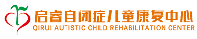 汕头市启睿自闭症儿童康复中心,www.stqirui.cn