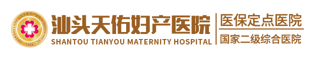 汕头妇产科医院