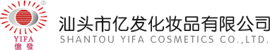 汕头市億發化妆品有限公司