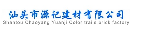 汕头市源记建材有限公司