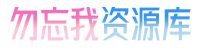 勿忘我资源库