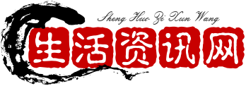 生活资讯网