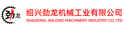 绍兴劲龙机械工业有限公司