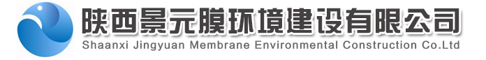 陕西景元膜环境建设有限公司