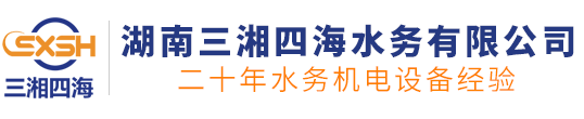 湖南三湘四海水务有限公司