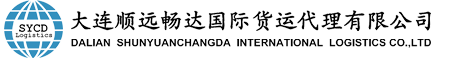 大连顺远畅达国际货运代理有限公司