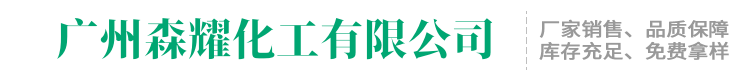 广州森耀化工有限公司