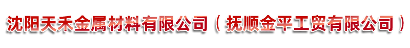 沈阳合结钢