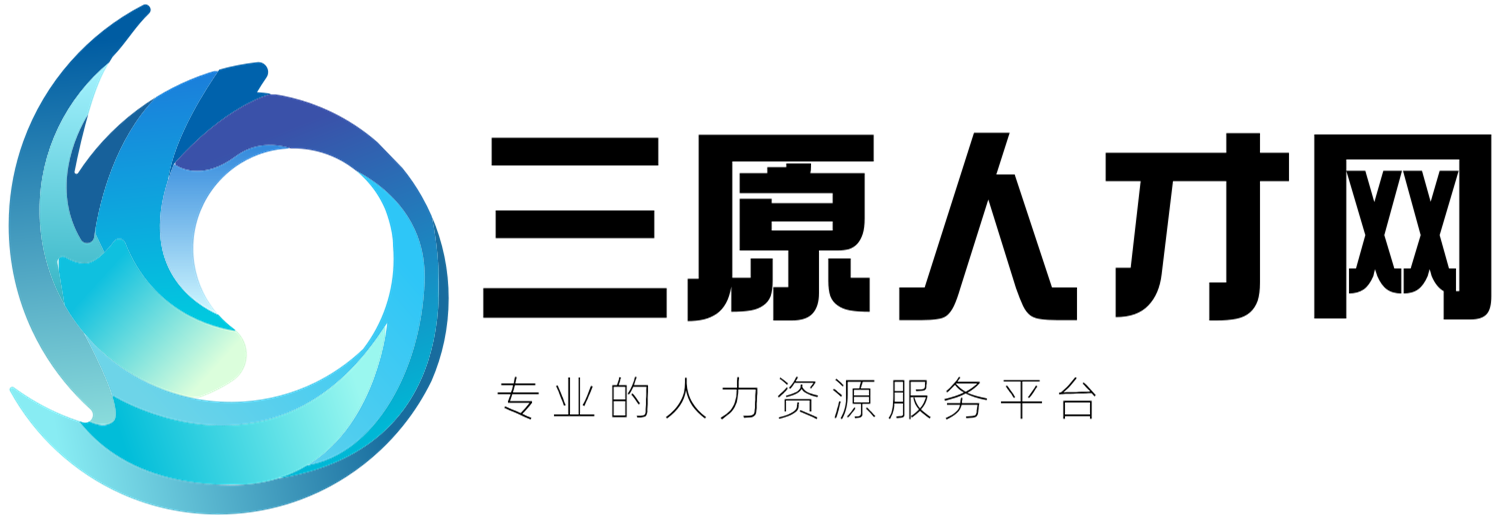 三原人才网★三原招聘信息