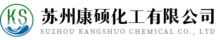苏州康硕化工有限公司