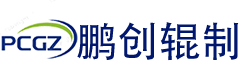 深圳鹏创辊制