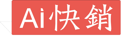 爱快销软件(AI快销)