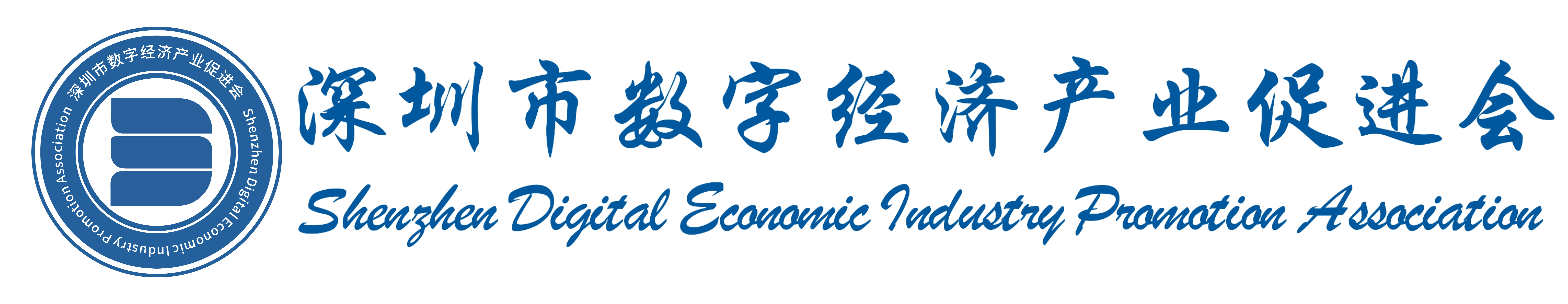 深圳市数字经济产业促进会