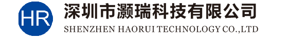 深圳市灏瑞科技有限公司
