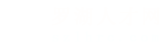 罗湖人才网