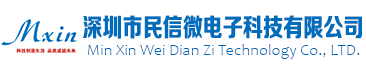 深圳市民信微电子科技有限公司
