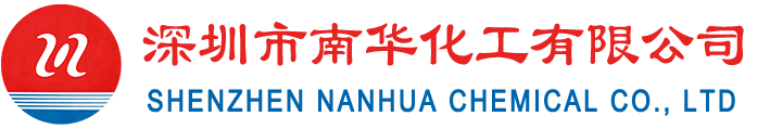 深圳南华化工