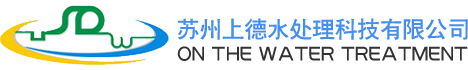 苏州上德水处理科技有限公司