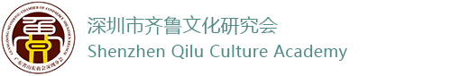 深圳山东商会（深圳市齐鲁文化研究会）官方网站