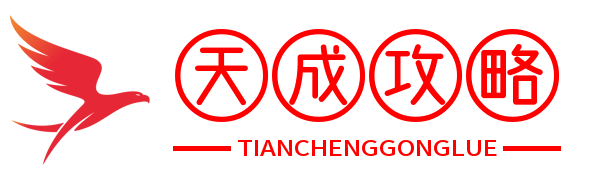 天成攻略