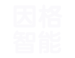 智慧零售