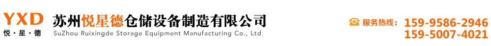 苏州悦星德仓储设备制造有限公司