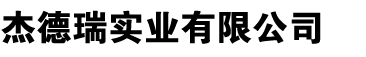 太仓杰德瑞实业有限公司,上海