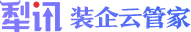 犁讯装企ERP