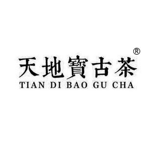 天地宝古茶.军匠标准.非遗好茶.让您真实喝到一杯大自然原生态健康好茶