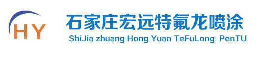 宏远特氟龙喷涂