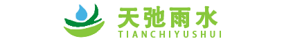 雨水收集