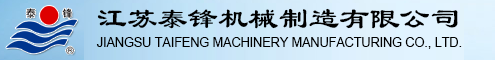 江苏泰锋机械制造有限公司