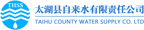 太湖县自来水有限责任公司官网