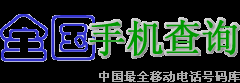 手机电话号码查询归属地查询及机主姓名【天天查】
