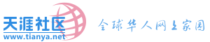 天涯社区
