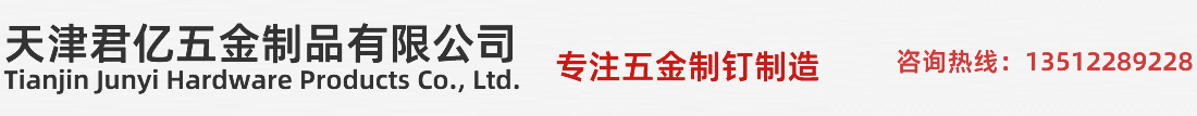 天津君亿五金制品有限公司
