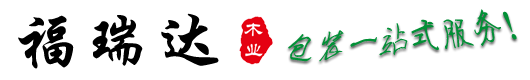 天津福瑞达木制品有限公司