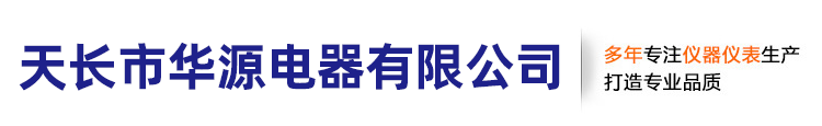天长市华源电器有限公司