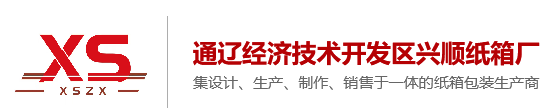 兴安盟纸箱厂