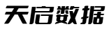天启数据