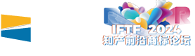 第四届知产前沿商标论坛（IFTF