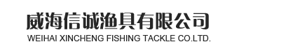 威海信诚渔具有限公司