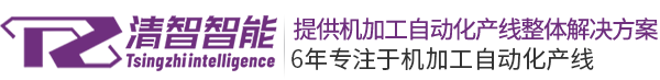 清智智能装备制造(苏州)有限公司