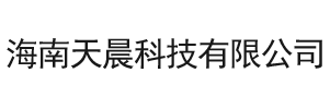 海南天晨科技有限公司