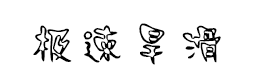 极速旱滑