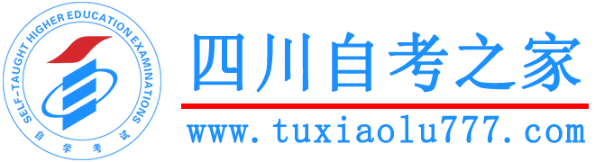四川自考之家