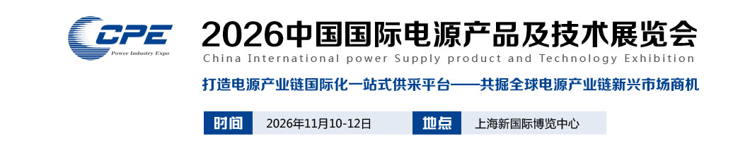 2026中国电源产品及技术展览会
