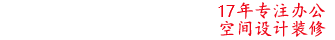 北京办公楼装修