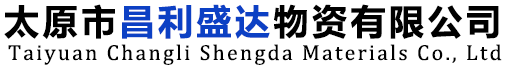 太原市昌利盛达物资有限公司
